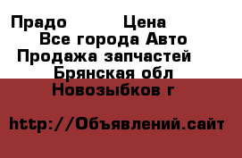 Прадо 90-95 › Цена ­ 5 000 - Все города Авто » Продажа запчастей   . Брянская обл.,Новозыбков г.